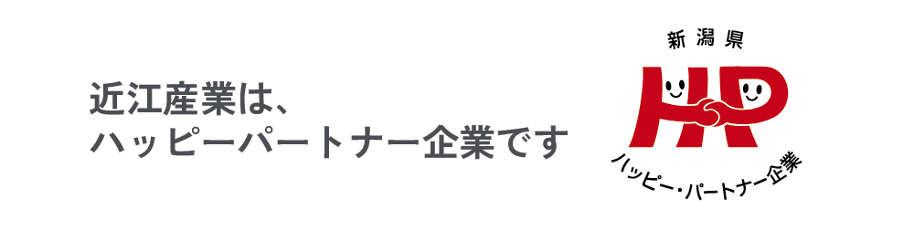 新潟県ハッピーパートナー企業