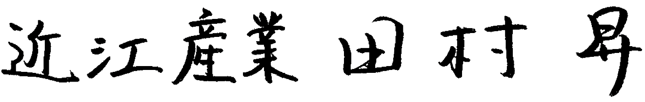 近江産業代表取締役社長田村昇サイン